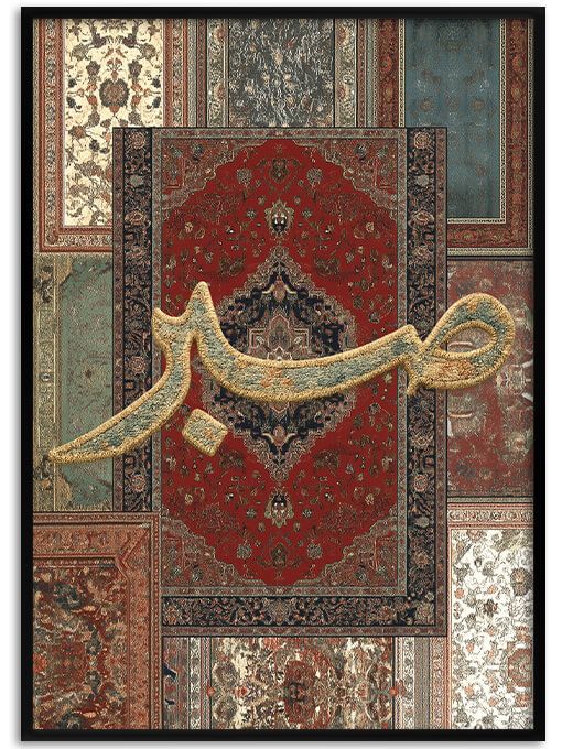 Patience [sabr صبر] Poster